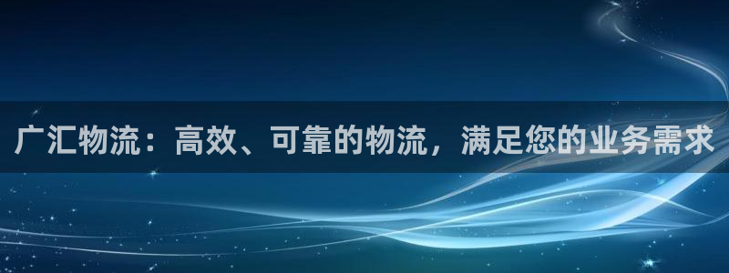 28圈.ccm官网：广汇物流：高效、