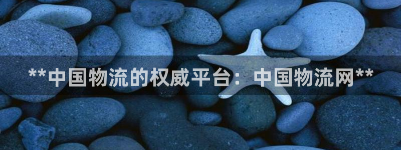 28圈能退款吗：**中国物流的权威平