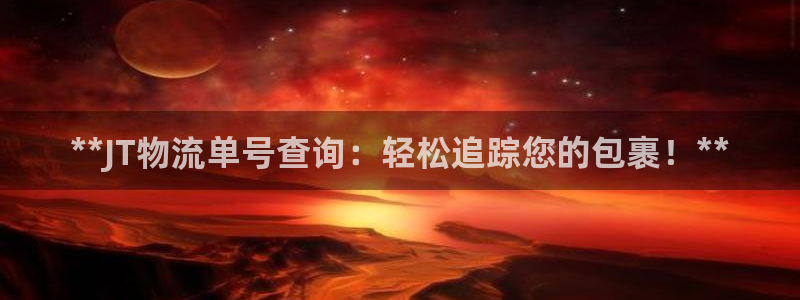 28圈h5链接：**JT物流单号查询