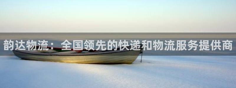 28圈注册网址：韵达物流：全国领先的