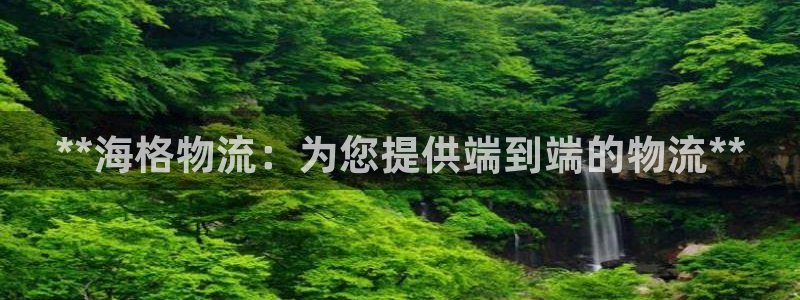 28圈客服电话：**海格物流：为您提