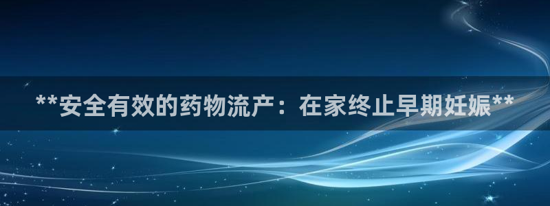 28圈注册地址：**安全有效的药物流