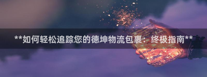 28圈那个才是充值账号：**如何轻松