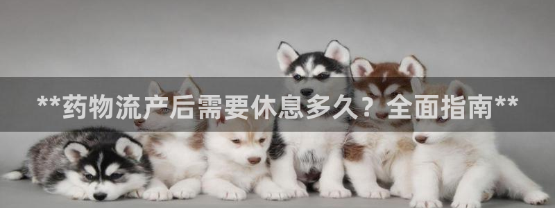 麻将128圈：**药物流产后需要休息