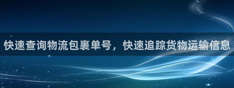 28圈预测：快速查询物流包裹单号，快