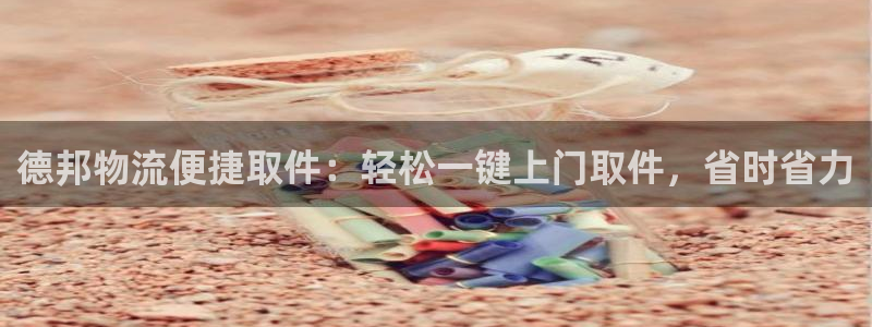28圈充值金额随便：德邦物流便捷取件