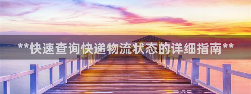 28圈加拿大走势：**快速查询快递物