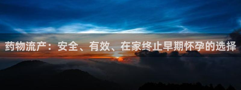 28圈ccm官网版：药物流产：安全、