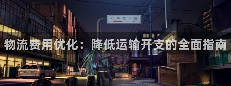 28圈注册过了警察知道吗：物流费用优