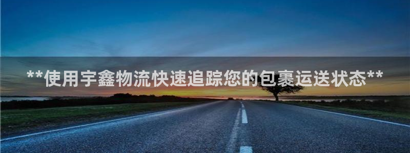 28圈注册与教程:**使用宇鑫物流快