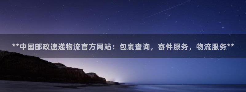 28圈注册:**中国邮政速递物流官方
