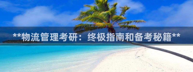 28圈二维码：**物流管理考研：终极
