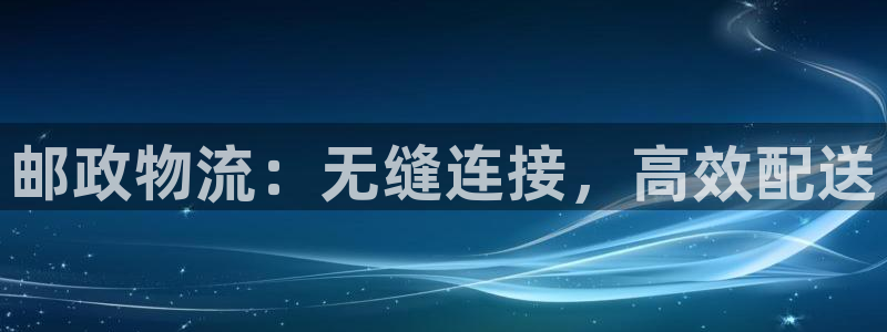 28圈网站平台：邮政物流：无缝连接，