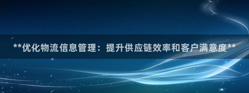 28圈注册网站谁有：**优化物流信息