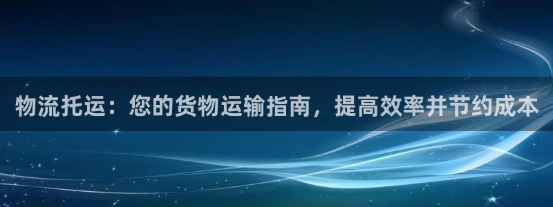 28圈链接：物流托运：您的货物运输指