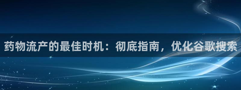 28圈p扣款什么意思：药物流产的最佳