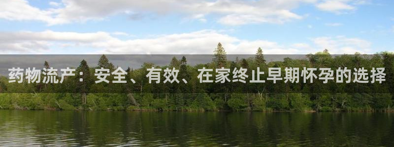 28圈注册限制怎么解除：药物流产：安