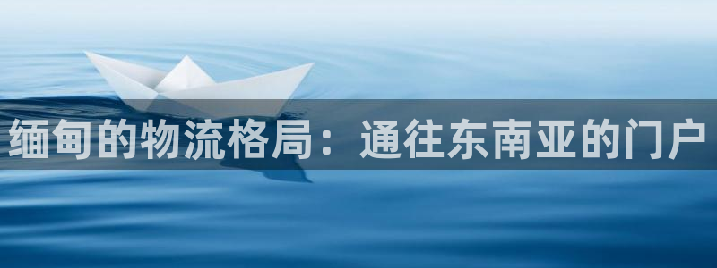 28圈怎么注册账号和密码：缅甸的物流