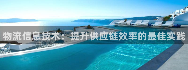 28圈如何看012路计划：物流信息技