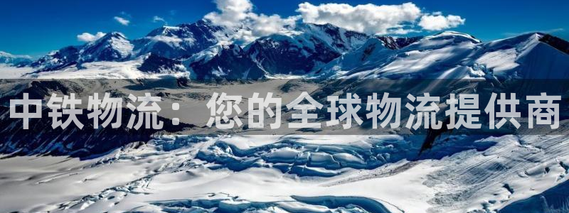 28圈网站怎么注册：中铁物流：您的全