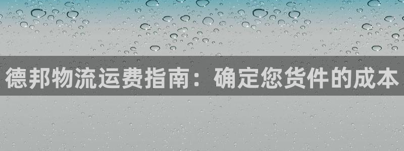 28圈登录网：德邦物流运费指南：确定