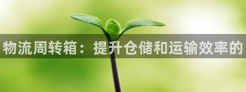 28圈注册网站链接怎么弄：物流周转箱