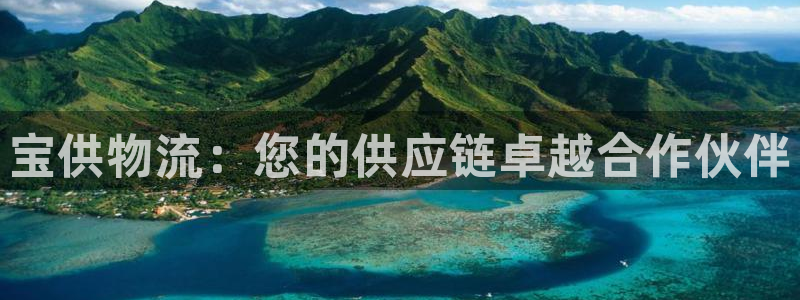 28圈女王中奖记录查询：宝供物流：您
