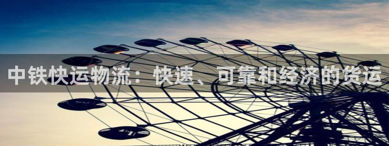 28圈违法吗：中铁快运物流：快速、可