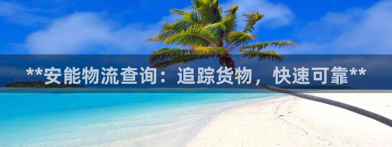 28圈注册二维码：**安能物流查询：