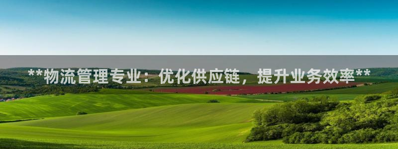 28圈登录流程：**物流管理专业：优