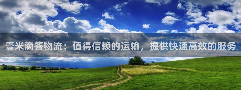 28圈正规吗：壹米滴答物流：值得信赖