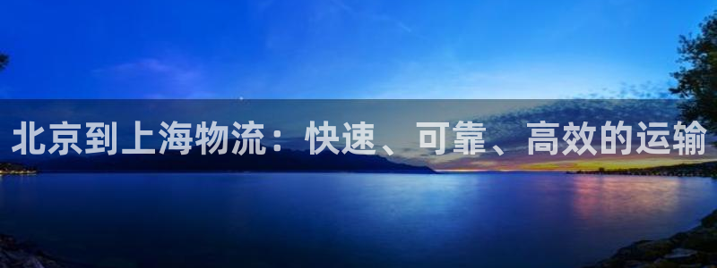 28圈辅助：北京到上海物流：快速、可