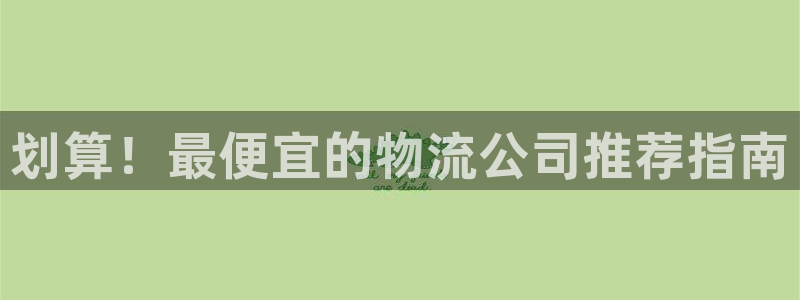 28圈麻将：划算！最便宜的物流公司推