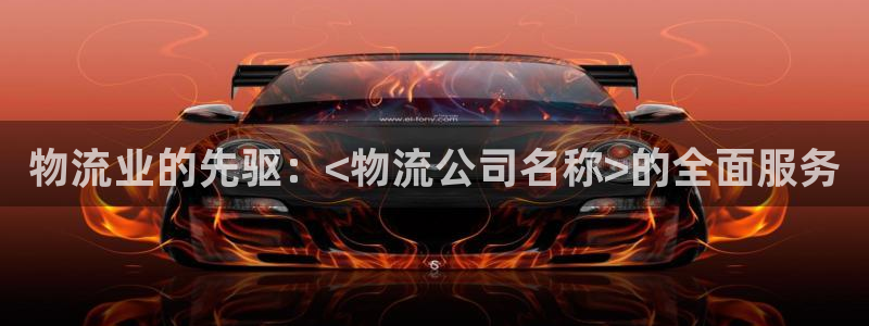 28圈注册网页：物流业的先驱：<物流