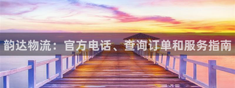 28圈游戏链接：韵达物流：官方电话、
