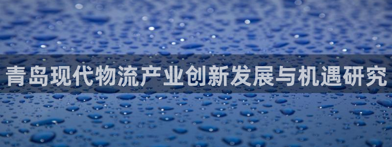 28圈那个才是充值账号：青岛现代物流