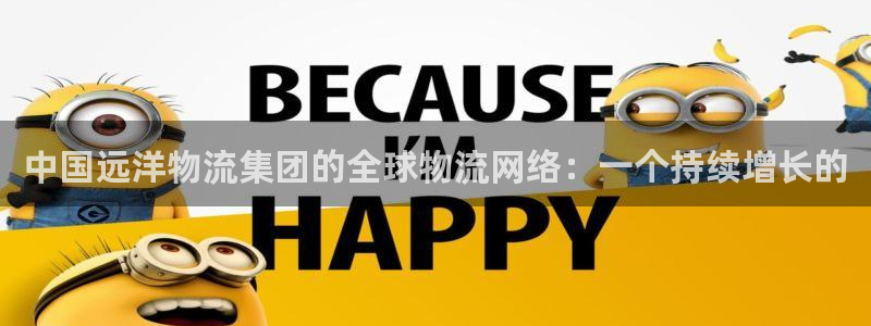 加拿大28圈注册链接：中国远洋物流集