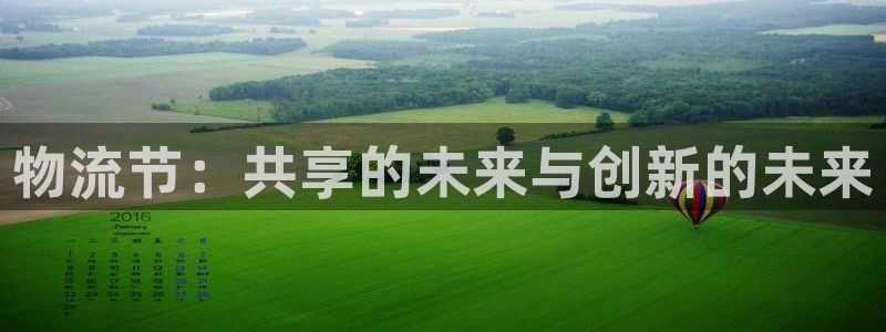 28圈体育下载：物流节：共享的未来与创新的未来
