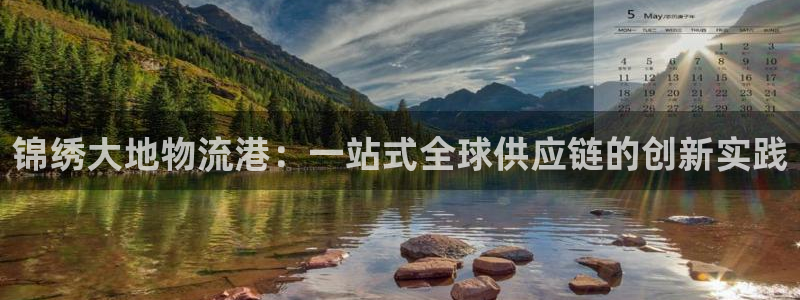28圈注册官网：锦绣大地物流港：一站