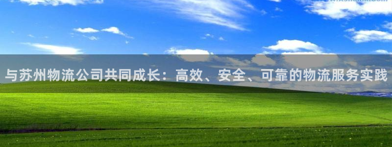 28圈加拿大最新版：与苏州物流公司共