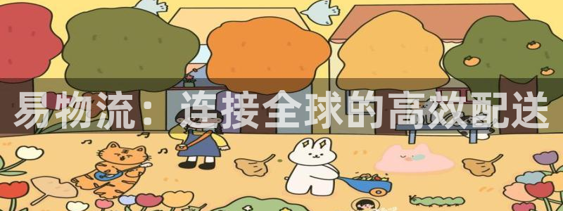 28圈提款一直没到：易物流：连接全球