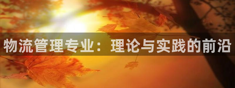 28圈口内径是多大：物流管理专业：理