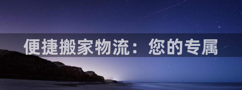 28圈网站怎么注册：便捷搬家物流：您
