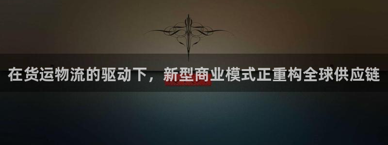 28圈登录流程：在货运物流的驱动下，