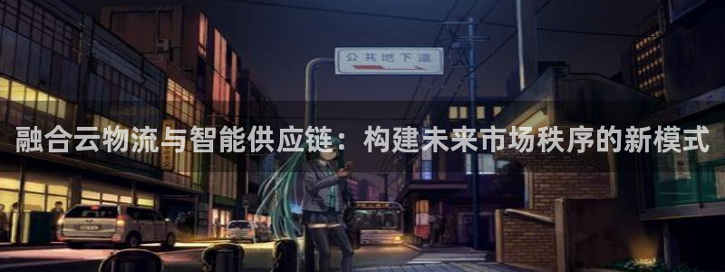 28圈是什么是赌博吗?：融合云物流与