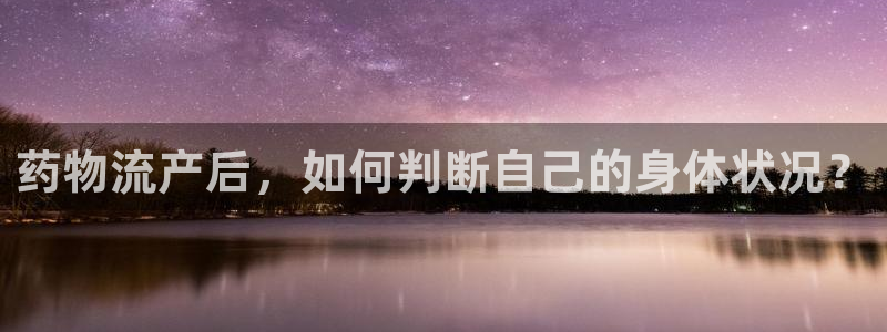 28圈登录不上咋回事：药物流产后，如