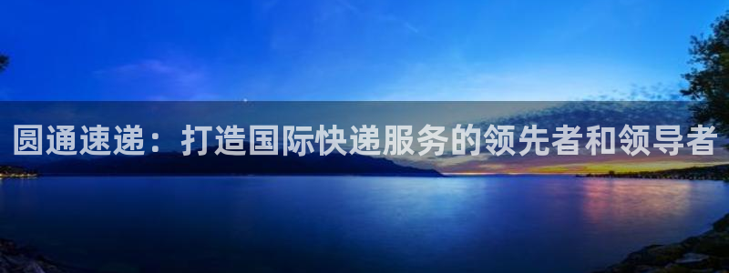 28圈注册账号：圆通速递：打造国际快