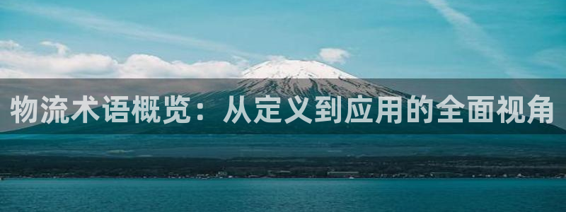 28圈加拿大怎么玩：物流术语概览：从