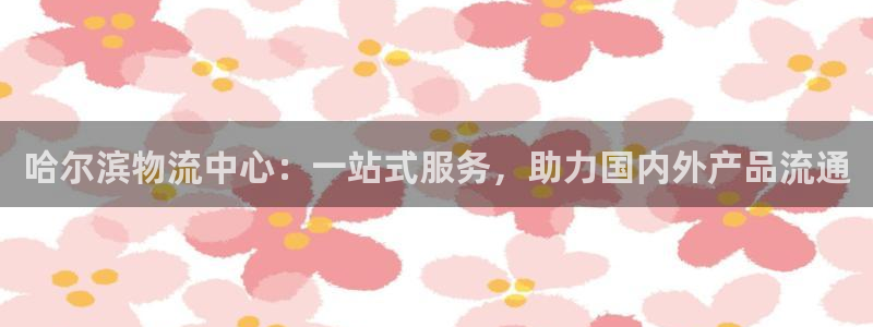 28圈可以退款吗：哈尔滨物流中心：一