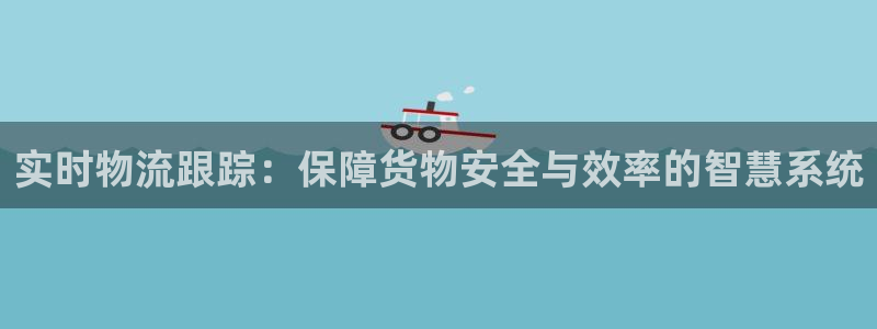 28圈防失联网址：实时物流跟踪：保障